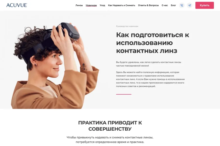 Сеть лендингов Acuvue — 37 % конверсии в пике, половина с блоков возражений — acuvue-glance-uz-beginners