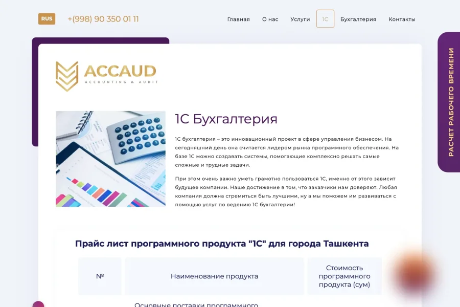 Accaud — посадочная бухгалтерской компании с реестром и калькулятором — accaud-uz-1c