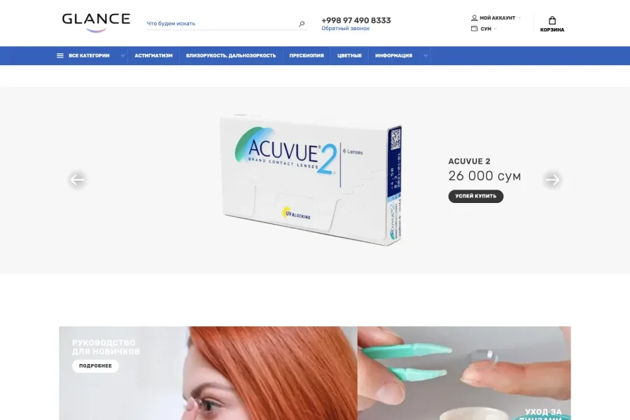 Магазин контактных линз Glance — своя страница под каждый диоптрий — glance-uz
