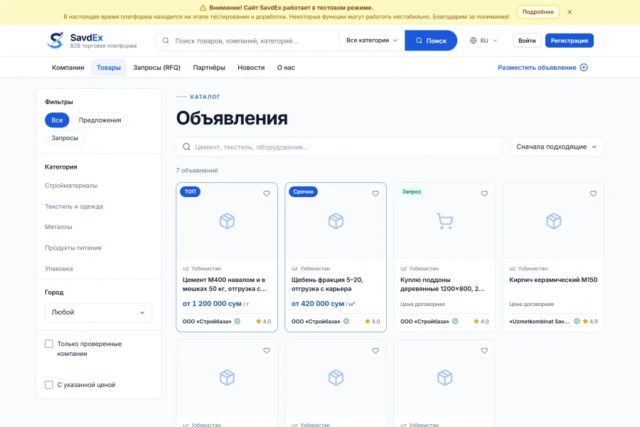 SAVDEX — B2B-площадка поставщиков и закупщиков: объявления, запросы и подписки на пяти языках — savdex-uz-catalog