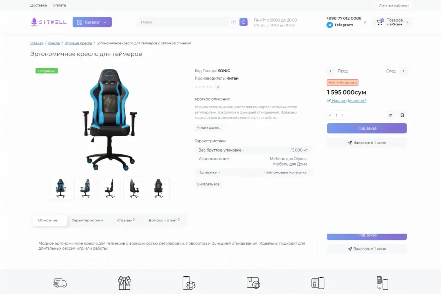 Магазин офисной мебели SitWell — 5,24 % конверсии в лид, клиент с нами до сих пор — sitwell-uz-ergonomichnoe-kreslo-dlya-gejmerov-s-regulirovkoj