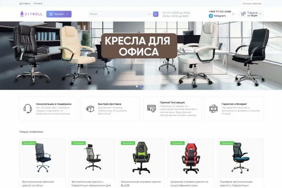Магазин офисной мебели SitWell — 5,24 % конверсии в лид, клиент с нами до сих пор — sitwell-uz