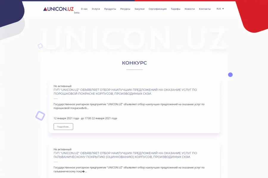 Сайт госпредприятия Unicon — разобрали свалку разделов в работающую структуру — unicon-uz-ru-zakupki-konkurs