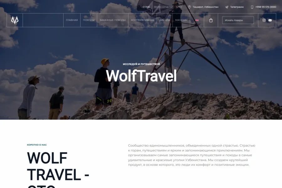 Сайт с нуля для премиальных походов WolfTravel — 30 000 посетителей в год — wolftravel-4